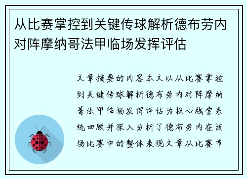 从比赛掌控到关键传球解析德布劳内对阵摩纳哥法甲临场发挥评估 从比赛掌控到关键传球解析德布劳内对阵摩纳哥法甲临场发挥评估