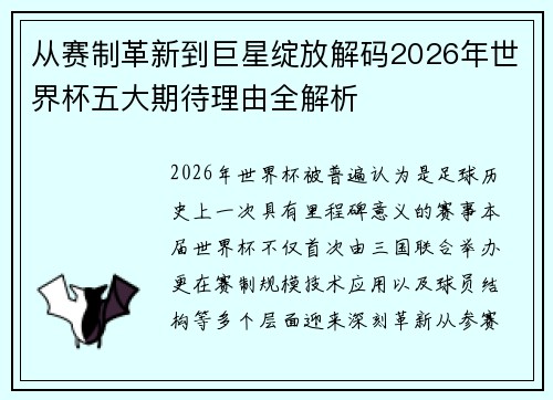 从赛制革新到巨星绽放解码2026年世界杯五大期待理由全解析 从赛制革新到巨星绽放解码2026年世界杯五大期待理由全解析