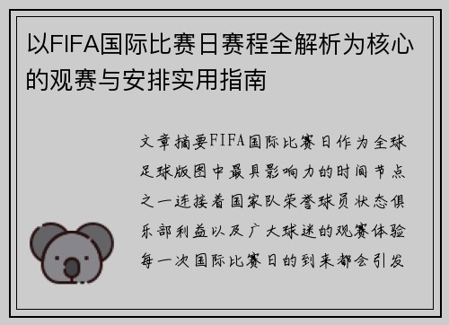 以FIFA国际比赛日赛程全解析为核心的观赛与安排实用指南 以FIFA国际比赛日赛程全解析为核心的观赛与安排实用指南
