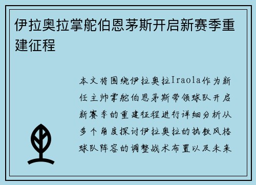 伊拉奥拉掌舵伯恩茅斯开启新赛季重建征程 伊拉奥拉掌舵伯恩茅斯开启新赛季重建征程