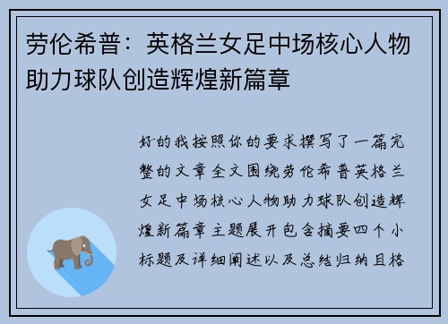 劳伦希普:英格兰女足中场核心人物助力球队创造辉煌新篇章 劳伦希普:英格兰女足中场核心人物助力球队创造辉煌新篇章
