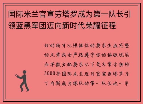国际米兰官宣劳塔罗成为第一队长引领蓝黑军团迈向新时代荣耀征程