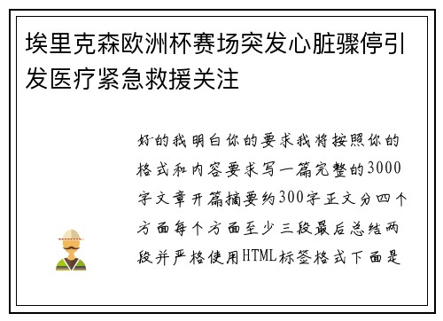 埃里克森欧洲杯赛场突发心脏骤停引发医疗紧急救援关注 埃里克森欧洲杯赛场突发心脏骤停引发医疗紧急救援关注
