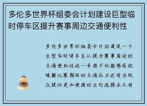 多伦多世界杯组委会计划建设巨型临时停车区提升赛事周边交通便利性 多伦多世界杯组委会计划建设巨型临时停车区提升赛事周边交通便利性