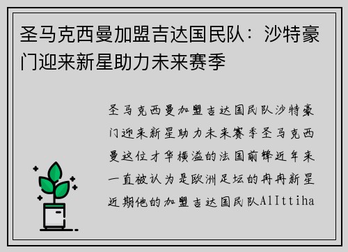 圣马克西曼加盟吉达国民队:沙特豪门迎来新星助力未来赛季 圣马克西曼加盟吉达国民队:沙特豪门迎来新星助力未来赛季
