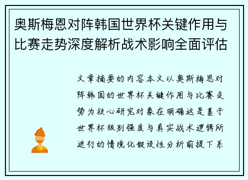 奥斯梅恩对阵韩国世界杯关键作用与比赛走势深度解析战术影响全面评估 奥斯梅恩对阵韩国世界杯关键作用与比赛走势深度解析战术影响全面评估