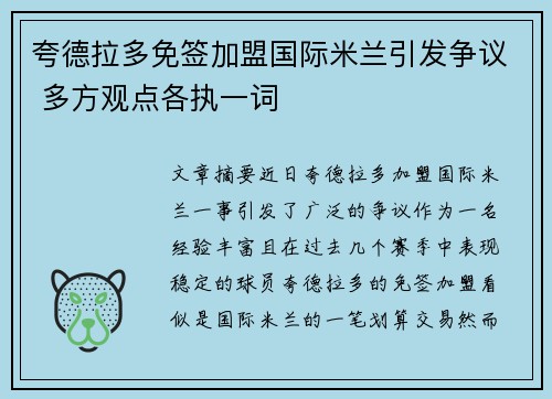 夸德拉多免签加盟国际米兰引发争议 多方观点各执一词 夸德拉多免签加盟国际米兰引发争议 多方观点各执一词