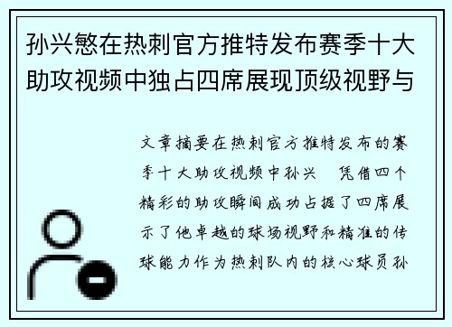 孙兴慜在热刺官方推特发布赛季十大助攻视频中独占四席展现顶级视野与精准传球 孙兴慜在热刺官方推特发布赛季十大助攻视频中独占四席展现顶级视野与精准传球