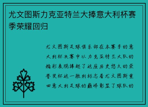 尤文图斯力克亚特兰大捧意大利杯赛季荣耀回归 尤文图斯力克亚特兰大捧意大利杯赛季荣耀回归