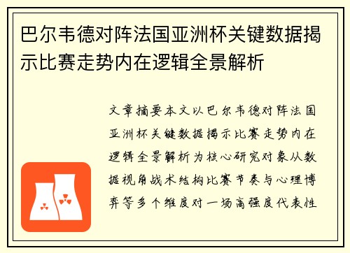 巴尔韦德对阵法国亚洲杯关键数据揭示比赛走势内在逻辑全景解析