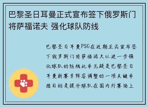 巴黎圣日耳曼正式宣布签下俄罗斯门将萨福诺夫 强化球队防线 巴黎圣日耳曼正式宣布签下俄罗斯门将萨福诺夫 强化球队防线