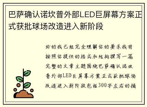 巴萨确认诺坎普外部LED巨屏幕方案正式获批球场改造进入新阶段