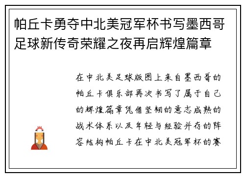 帕丘卡勇夺中北美冠军杯书写墨西哥足球新传奇荣耀之夜再启辉煌篇章 帕丘卡勇夺中北美冠军杯书写墨西哥足球新传奇荣耀之夜再启辉煌篇章