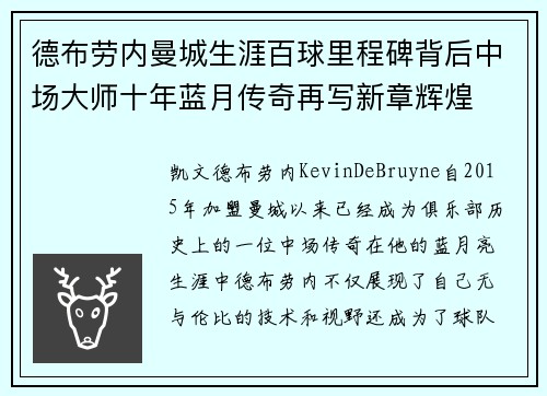 德布劳内曼城生涯百球里程碑背后中场大师十年蓝月传奇再写新章辉煌 德布劳内曼城生涯百球里程碑背后中场大师十年蓝月传奇再写新章辉煌