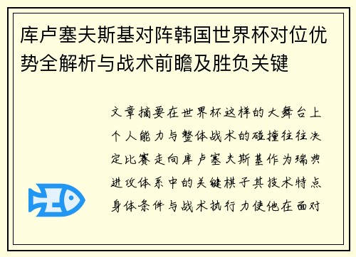 库卢塞夫斯基对阵韩国世界杯对位优势全解析与战术前瞻及胜负关键 库卢塞夫斯基对阵韩国世界杯对位优势全解析与战术前瞻及胜负关键