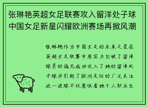 张琳艳英超女足联赛攻入留洋处子球中国女足新星闪耀欧洲赛场再掀风潮