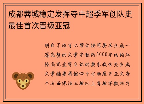 成都蓉城稳定发挥夺中超季军创队史最佳首次晋级亚冠