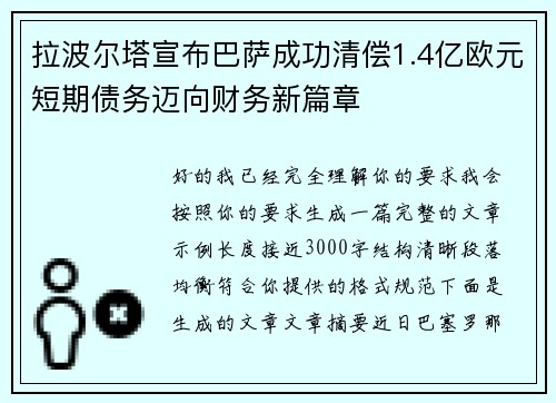 拉波尔塔宣布巴萨成功清偿1.4亿欧元短期债务迈向财务新篇章 拉波尔塔宣布巴萨成功清偿1.4亿欧元短期债务迈向财务新篇章