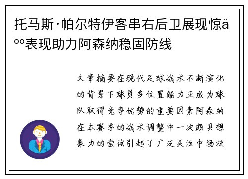 托马斯·帕尔特伊客串右后卫展现惊人表现助力阿森纳稳固防线 托马斯·帕尔特伊客串右后卫展现惊人表现助力阿森纳稳固防线