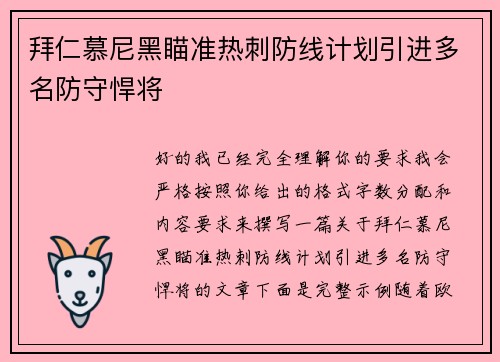 拜仁慕尼黑瞄准热刺防线计划引进多名防守悍将 拜仁慕尼黑瞄准热刺防线计划引进多名防守悍将