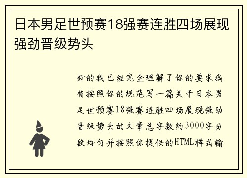 日本男足世预赛18强赛连胜四场展现强劲晋级势头 日本男足世预赛18强赛连胜四场展现强劲晋级势头