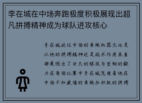李在城在中场奔跑极度积极展现出超凡拼搏精神成为球队进攻核心 李在城在中场奔跑极度积极展现出超凡拼搏精神成为球队进攻核心