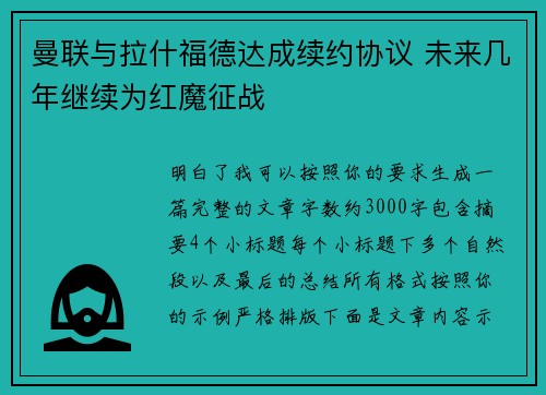 曼联与拉什福德达成续约协议 未来几年继续为红魔征战 曼联与拉什福德达成续约协议 未来几年继续为红魔征战