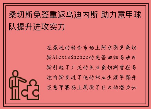 桑切斯免签重返乌迪内斯 助力意甲球队提升进攻实力 桑切斯免签重返乌迪内斯 助力意甲球队提升进攻实力
