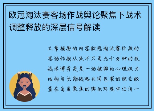 欧冠淘汰赛客场作战舆论聚焦下战术调整释放的深层信号解读