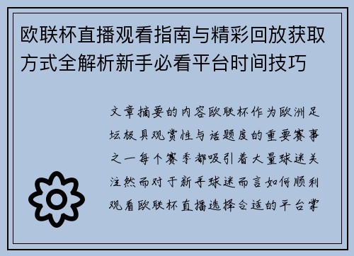 欧联杯直播观看指南与精彩回放获取方式全解析新手必看平台时间技巧 欧联杯直播观看指南与精彩回放获取方式全解析新手必看平台时间技巧