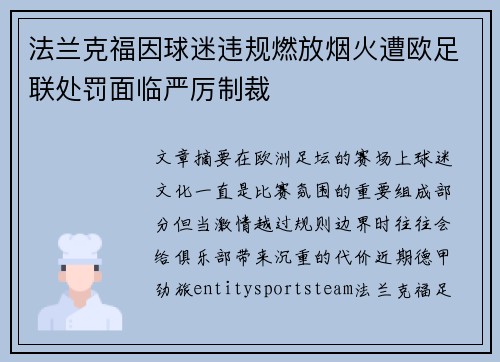 法兰克福因球迷违规燃放烟火遭欧足联处罚面临严厉制裁 法兰克福因球迷违规燃放烟火遭欧足联处罚面临严厉制裁