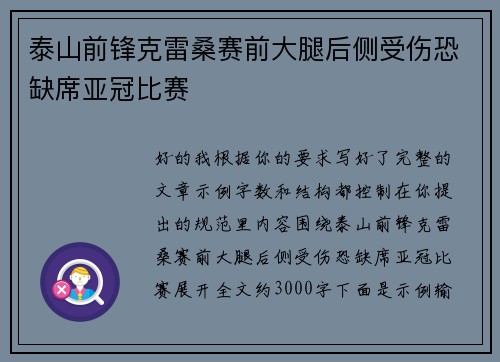 泰山前锋克雷桑赛前大腿后侧受伤恐缺席亚冠比赛 泰山前锋克雷桑赛前大腿后侧受伤恐缺席亚冠比赛