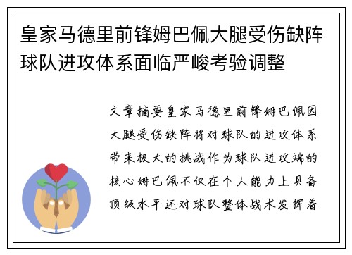 皇家马德里前锋姆巴佩大腿受伤缺阵球队进攻体系面临严峻考验调整 皇家马德里前锋姆巴佩大腿受伤缺阵球队进攻体系面临严峻考验调整