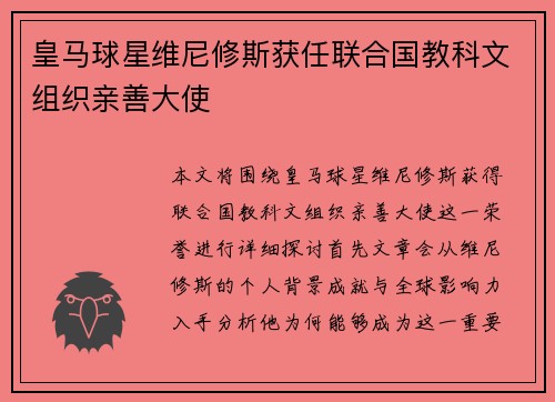 皇马球星维尼修斯获任联合国教科文组织亲善大使 皇马球星维尼修斯获任联合国教科文组织亲善大使