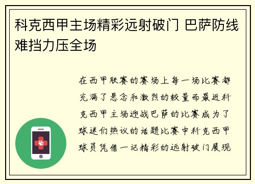 科克西甲主场精彩远射破门 巴萨防线难挡力压全场