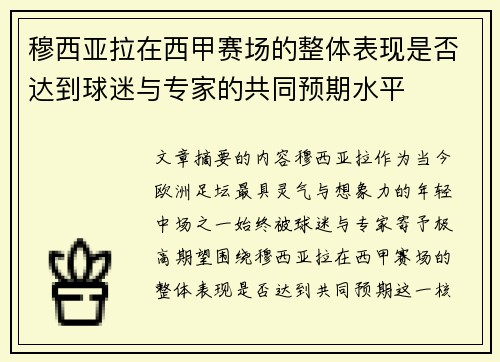 穆西亚拉在西甲赛场的整体表现是否达到球迷与专家的共同预期水平 穆西亚拉在西甲赛场的整体表现是否达到球迷与专家的共同预期水平