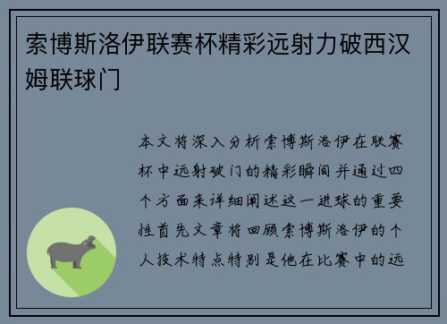 索博斯洛伊联赛杯精彩远射力破西汉姆联球门 索博斯洛伊联赛杯精彩远射力破西汉姆联球门