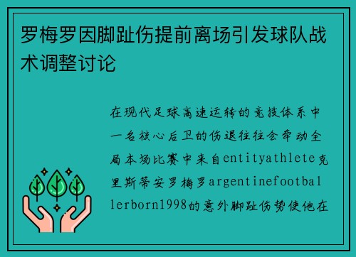 罗梅罗因脚趾伤提前离场引发球队战术调整讨论