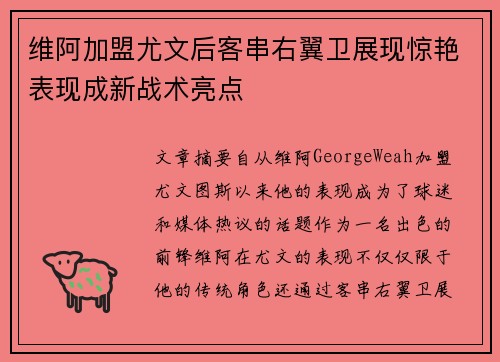 维阿加盟尤文后客串右翼卫展现惊艳表现成新战术亮点 维阿加盟尤文后客串右翼卫展现惊艳表现成新战术亮点