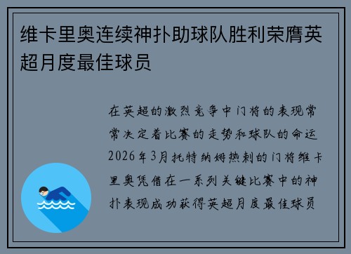 维卡里奥连续神扑助球队胜利荣膺英超月度最佳球员 维卡里奥连续神扑助球队胜利荣膺英超月度最佳球员