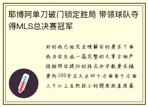 耶博阿单刀破门锁定胜局 带领球队夺得MLS总决赛冠军 耶博阿单刀破门锁定胜局 带领球队夺得MLS总决赛冠军