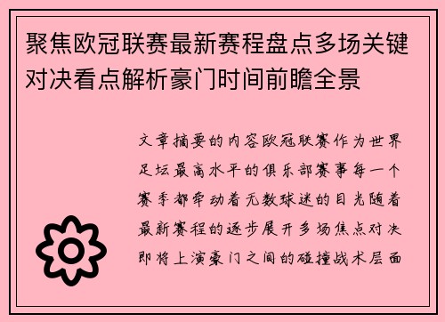 聚焦欧冠联赛最新赛程盘点多场关键对决看点解析豪门时间前瞻全景 聚焦欧冠联赛最新赛程盘点多场关键对决看点解析豪门时间前瞻全景