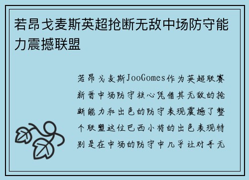 若昂戈麦斯英超抢断无敌中场防守能力震撼联盟