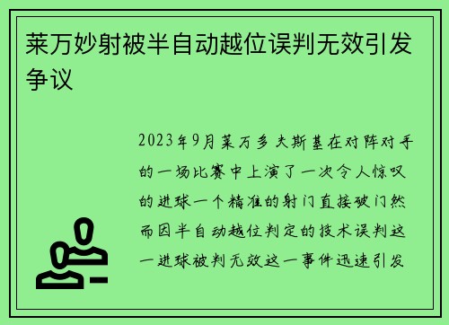 莱万妙射被半自动越位误判无效引发争议 莱万妙射被半自动越位误判无效引发争议