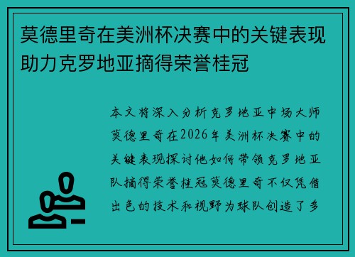 莫德里奇在美洲杯决赛中的关键表现助力克罗地亚摘得荣誉桂冠 莫德里奇在美洲杯决赛中的关键表现助力克罗地亚摘得荣誉桂冠