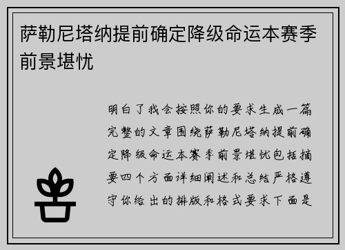 萨勒尼塔纳提前确定降级命运本赛季前景堪忧 萨勒尼塔纳提前确定降级命运本赛季前景堪忧