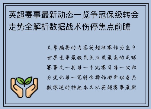 英超赛事最新动态一览争冠保级转会走势全解析数据战术伤停焦点前瞻 英超赛事最新动态一览争冠保级转会走势全解析数据战术伤停焦点前瞻