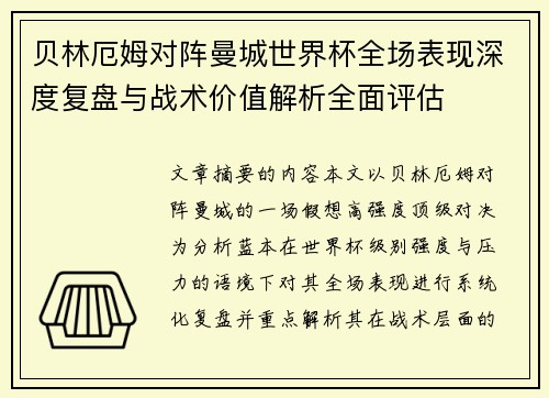 贝林厄姆对阵曼城世界杯全场表现深度复盘与战术价值解析全面评估