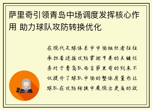 萨里奇引领青岛中场调度发挥核心作用 助力球队攻防转换优化 萨里奇引领青岛中场调度发挥核心作用 助力球队攻防转换优化