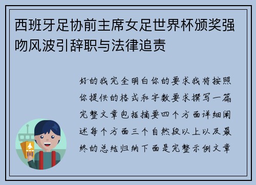 西班牙足协前主席女足世界杯颁奖强吻风波引辞职与法律追责 西班牙足协前主席女足世界杯颁奖强吻风波引辞职与法律追责